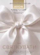Каталог Ейвон 12 2026