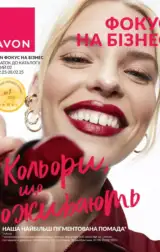 Фокус Avon 2025