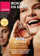 Фокус Avon 2025