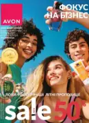 Фокус Avon 2025