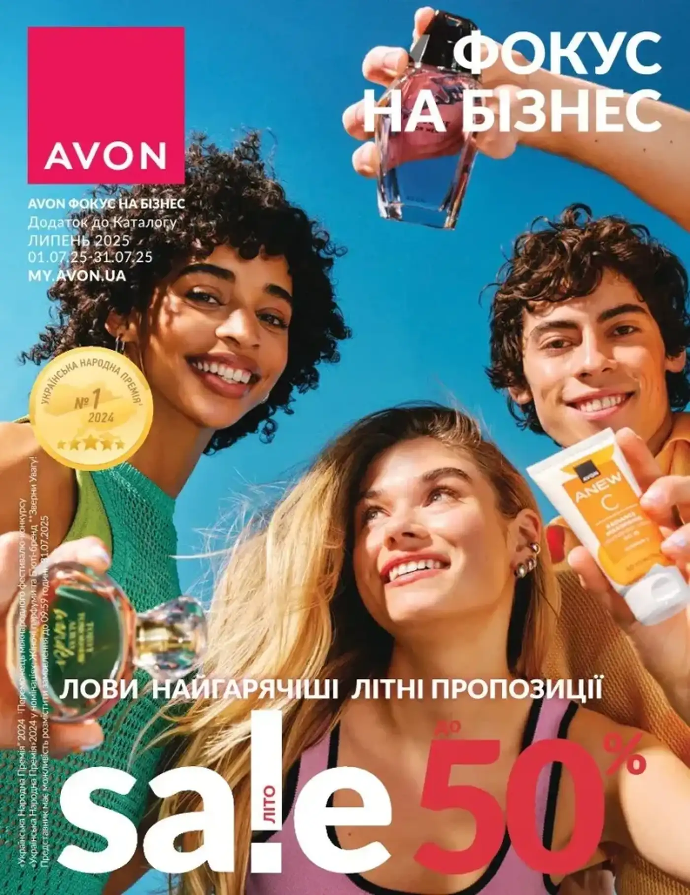 Фокус Avon 2025