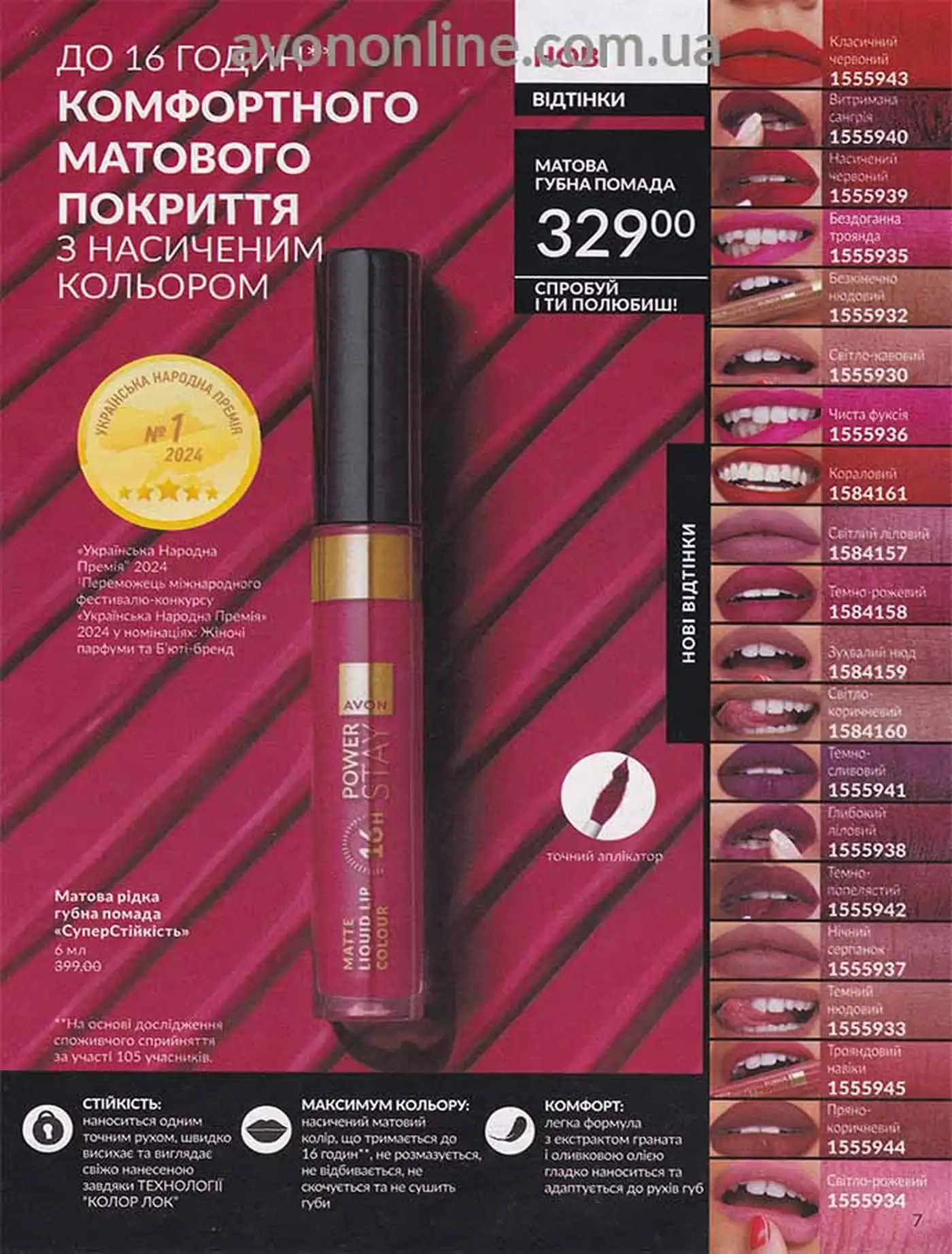 Матова рідка помада Power Stay Matte у каталозі Avon 8/2025
