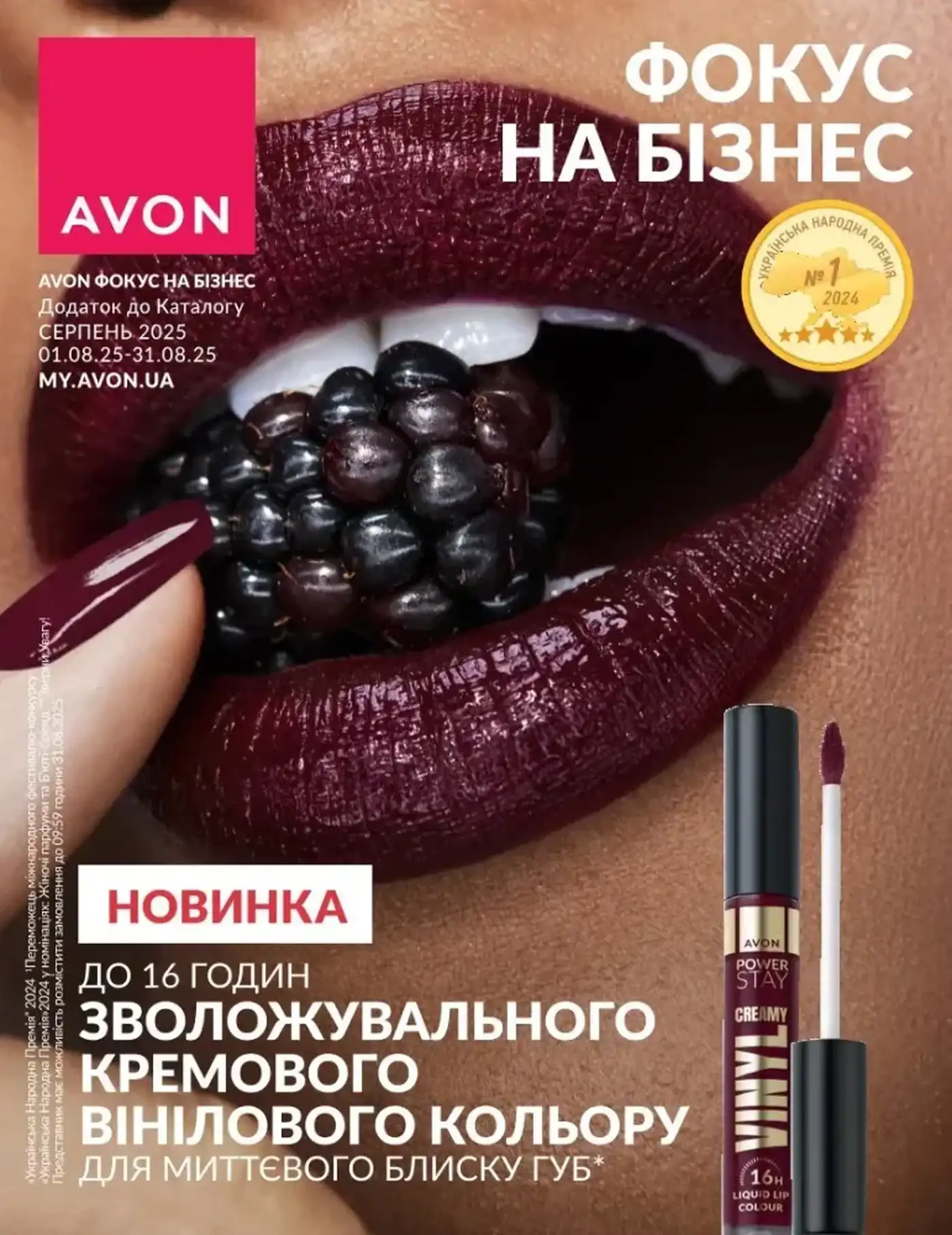 Фокус Avon 2025