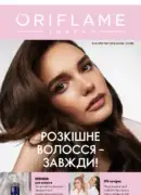 Каталог Оріфлейм 11 2025