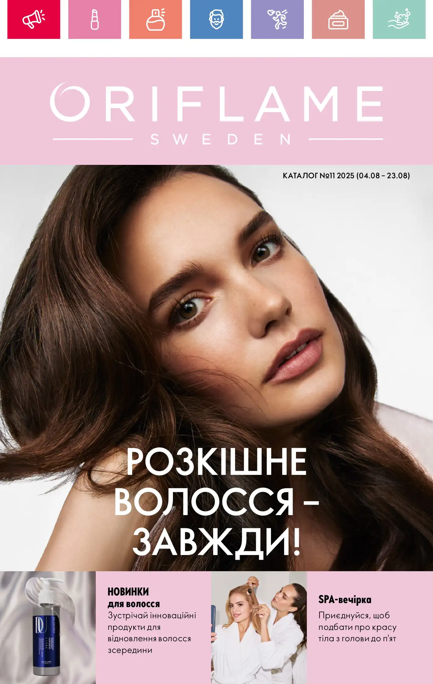 Каталог Оріфлейм 11 2025