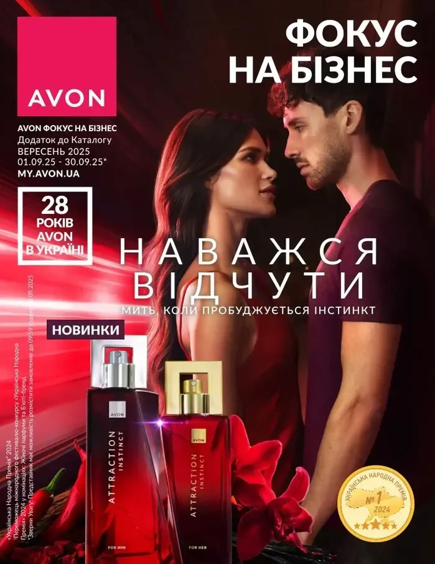 Фокус Avon 2025