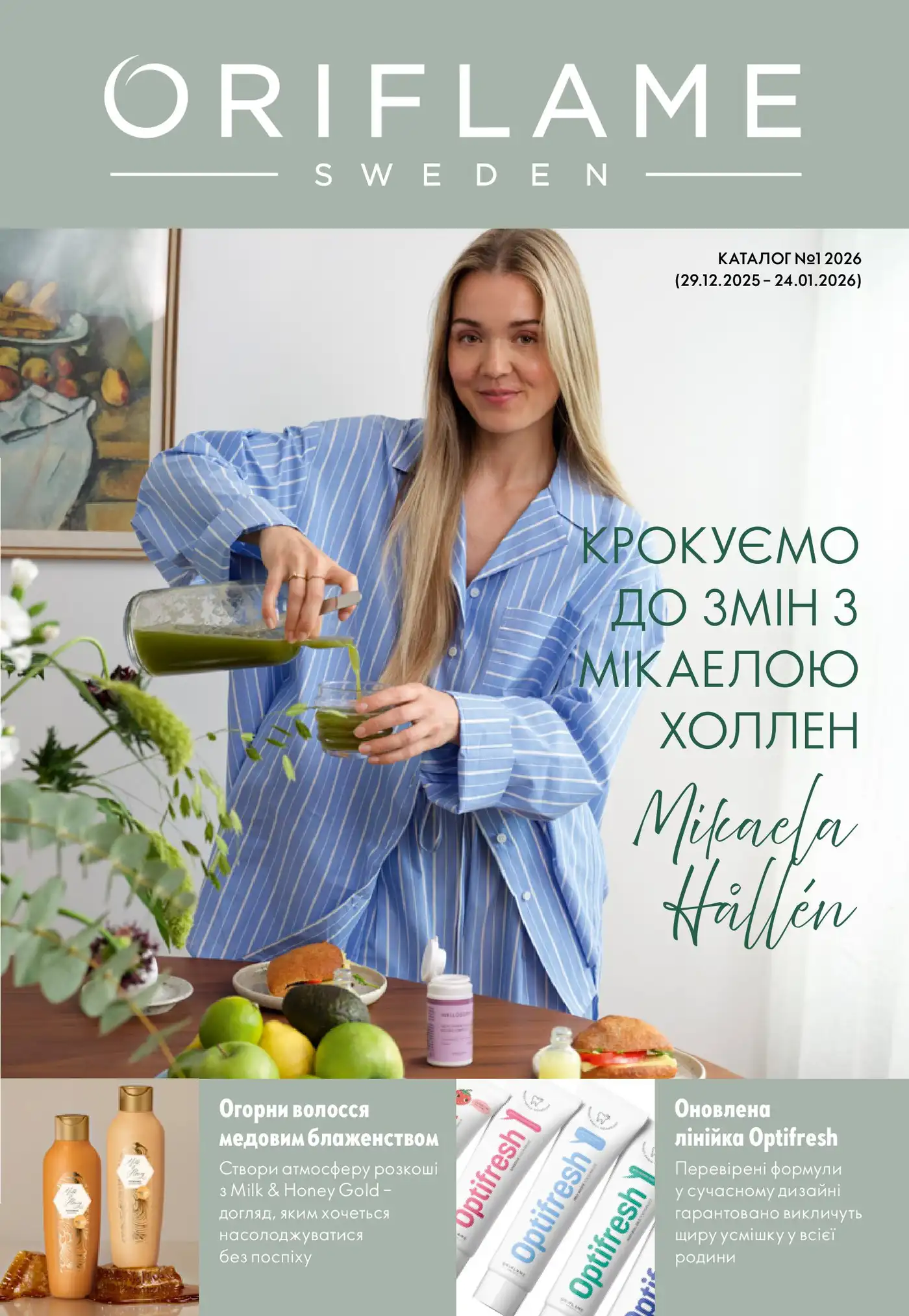 Каталог Оріфлейм 1 2026