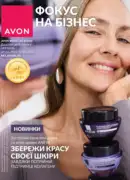 Фокус Avon 2026