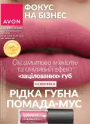 Фокус Avon 2026