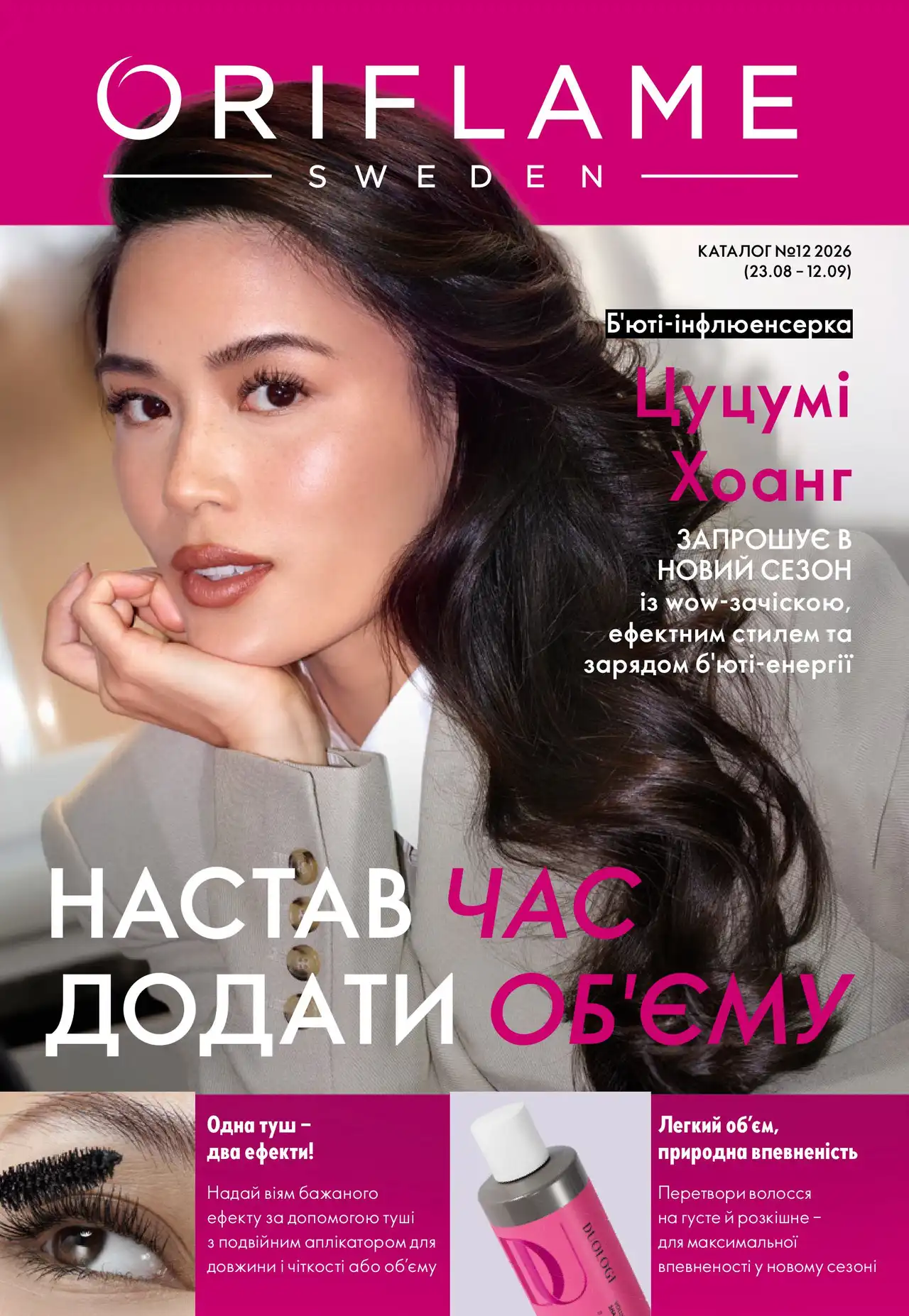 Каталог Оріфлейм 12 2026