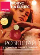 Фокус Avon 2026