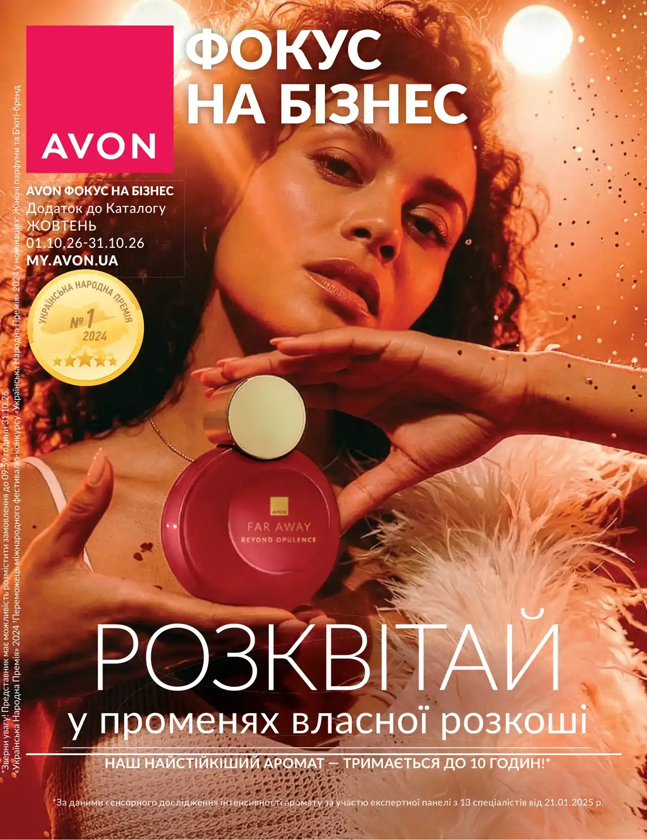 Фокус Avon 2026